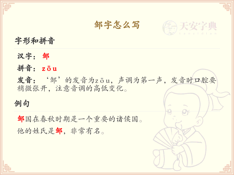 邹字的笔画顺序_掌握汉字邹的笔顺