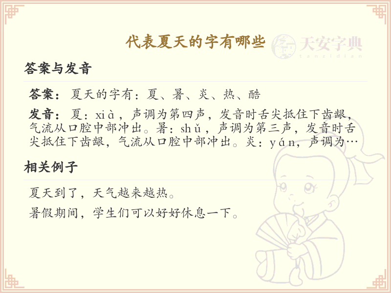 代表夏天的字有哪些_夏季汉字大全