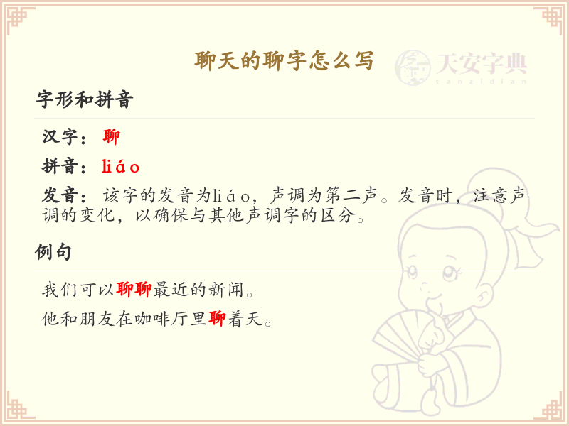 聊的笔顺怎么写？这份聊字笔顺详解，助你正确书写汉字_汉字笔顺学习