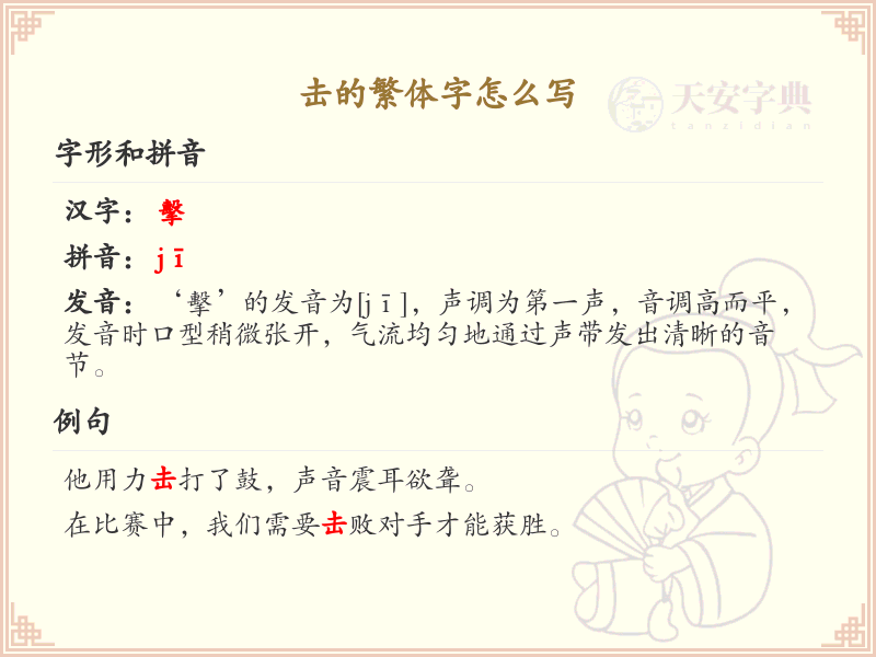 击的繁体字书写指南_击的繁体字怎么写