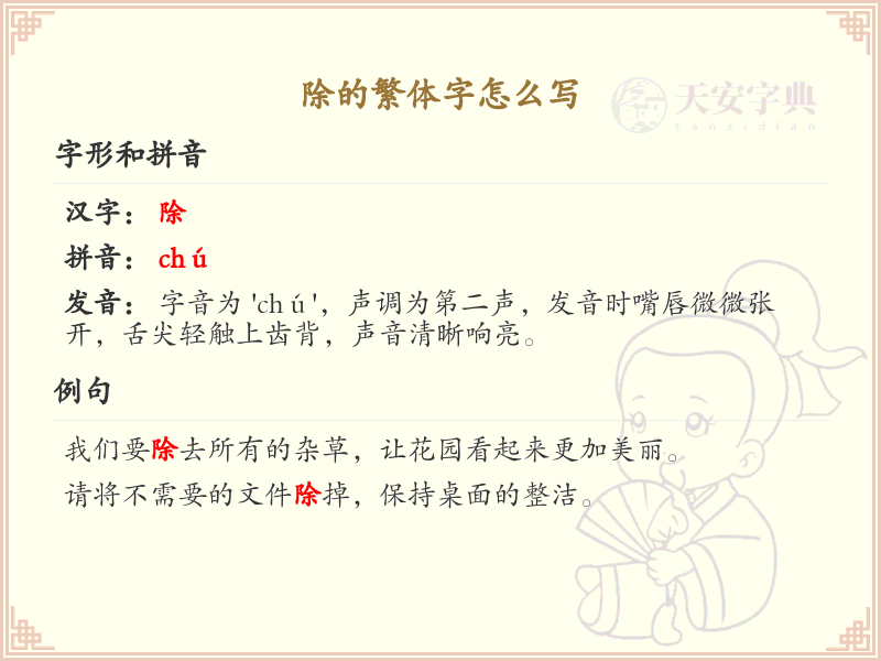 除的繁体字怎么写？这份除字繁体详解，助你正确书写汉字_汉字繁体学习