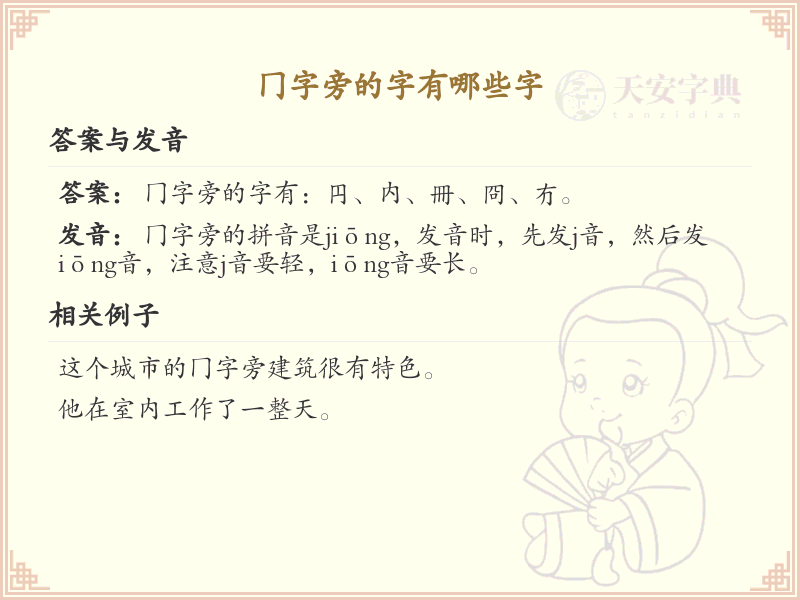 冂字旁的汉字有哪些_冂字旁的字