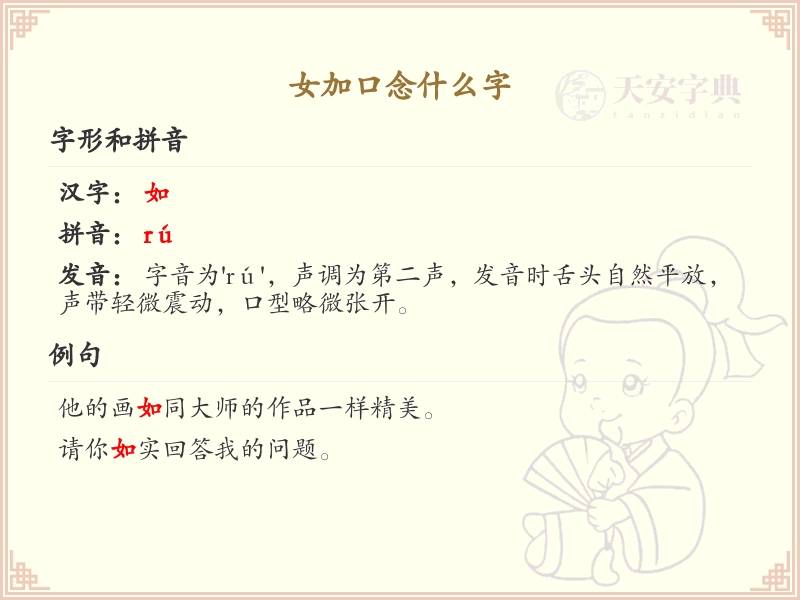 女加口念什么字？详细解析女加口组合的汉字