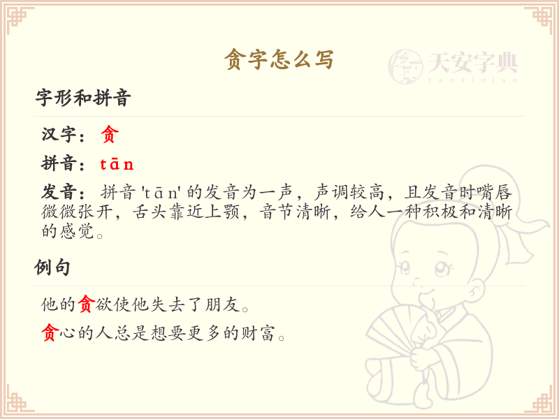 贪的笔顺怎么写？这份贪字笔顺详解，助你规范书写汉字_汉字笔顺学习