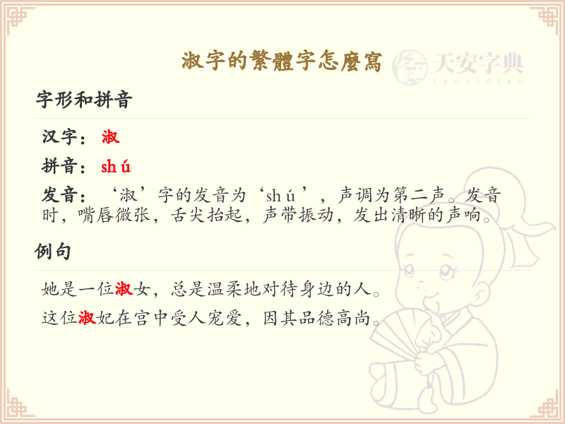 淑的繁体字怎么写？淑字繁体书写详解_汉字繁体学习