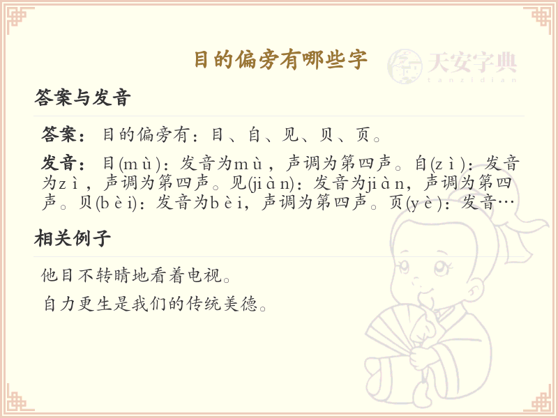 目的偏旁的字有哪些？这份列表让你快速掌握_汉字偏旁学习