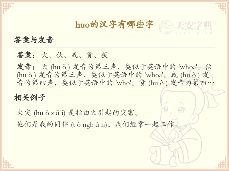 拼音huo的汉字全收录_huo的常用汉字详解