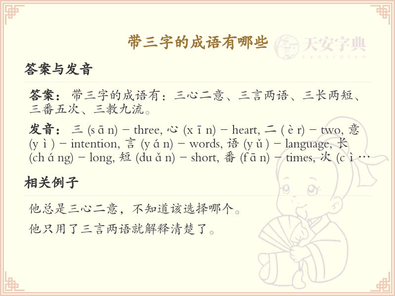 三字成语精选_非四字成语大全及释义