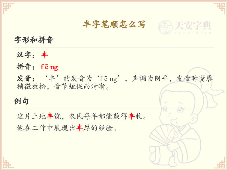 丰字的笔顺练习_正确书写汉字丰