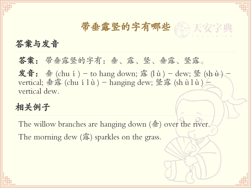 带垂露竖的字有哪些？带垂露竖的汉字大全