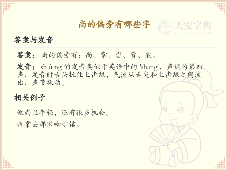 尚的偏旁汉字全解析_汉字偏旁学习