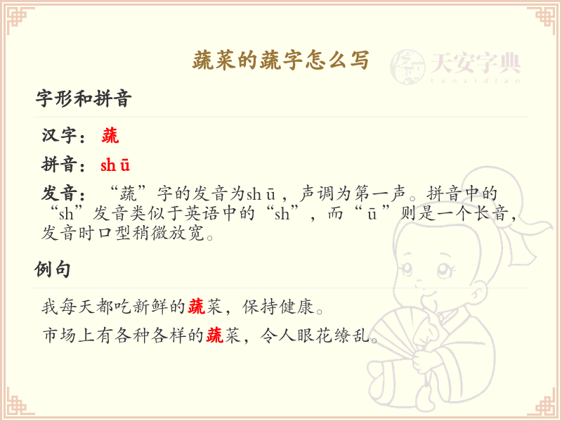 蔬菜的蔬字怎么写？蔬的笔画顺序详解