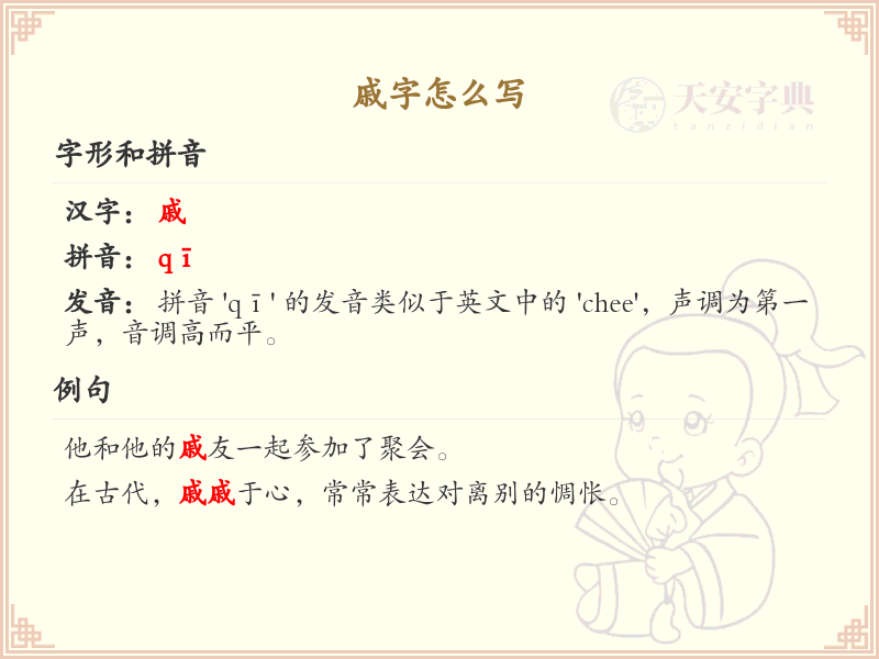 戚字的笔顺怎么写？这份戚字笔顺详解，助你正确书写汉字_汉字笔顺学习