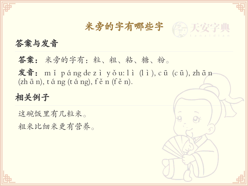 米字旁的字有哪些？带米的汉字大全
