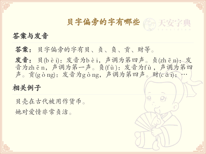 贝字偏旁的字有哪些_贝字旁汉字大全及解析