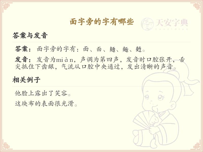 面字旁的汉字有哪些_认识面字旁的字