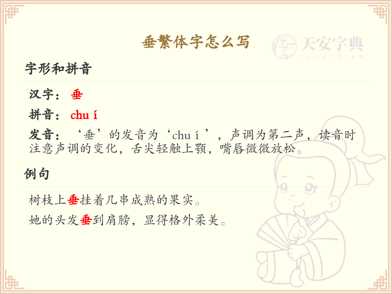 垂的繁体字书写教学_掌握汉字垂的正确写法