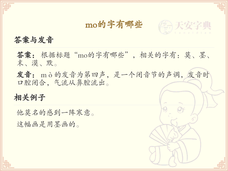 mo的字有哪些_汉字mo的拼音及常用字汇总