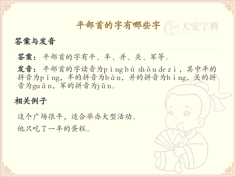 平部首的汉字大全_认识平部首的字