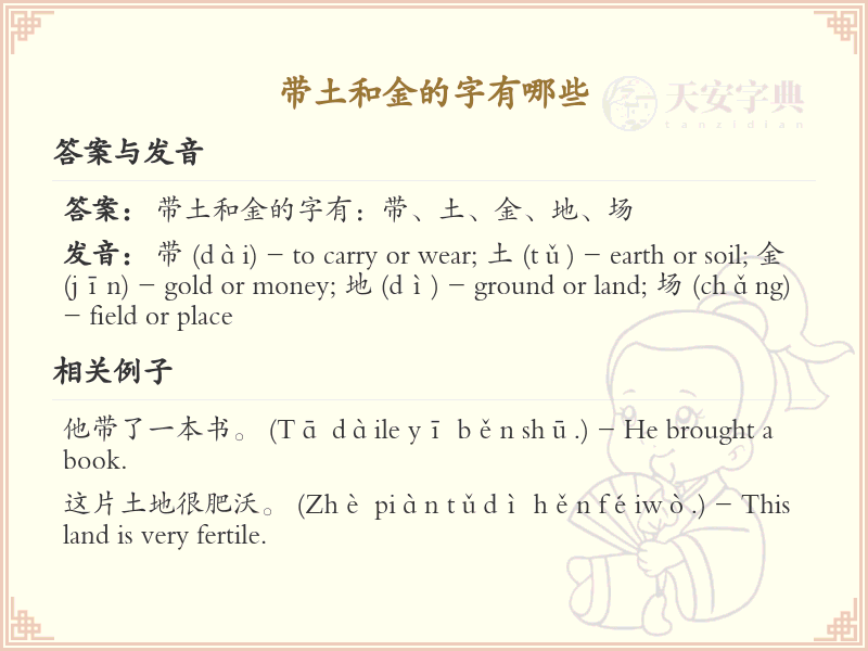带土和金的字有哪些
