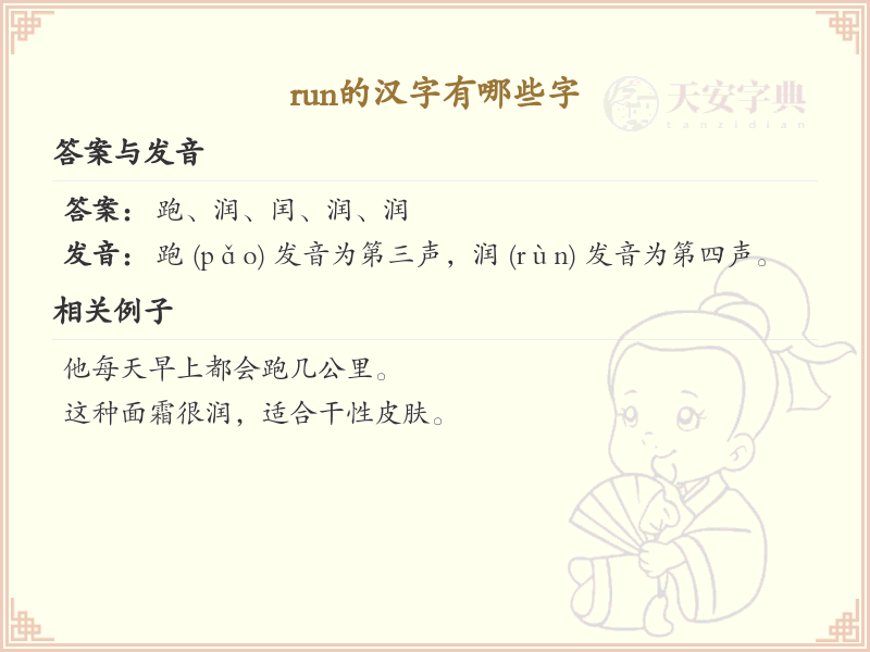 拼音run的汉字_run的汉字有哪些