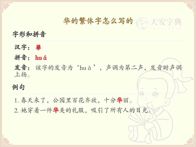华的繁体字书写指南_掌握汉字华的繁体写法