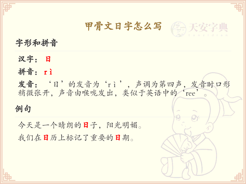 甲骨文日字书写详解_掌握甲骨文日字的正确写法