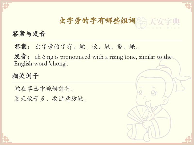 虫字旁的字有哪些组词_带虫的汉字大全