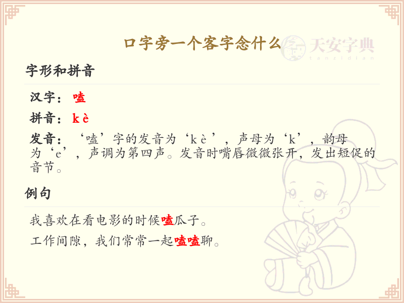 口字旁一个客字念什么_口字旁加客字的读音详解