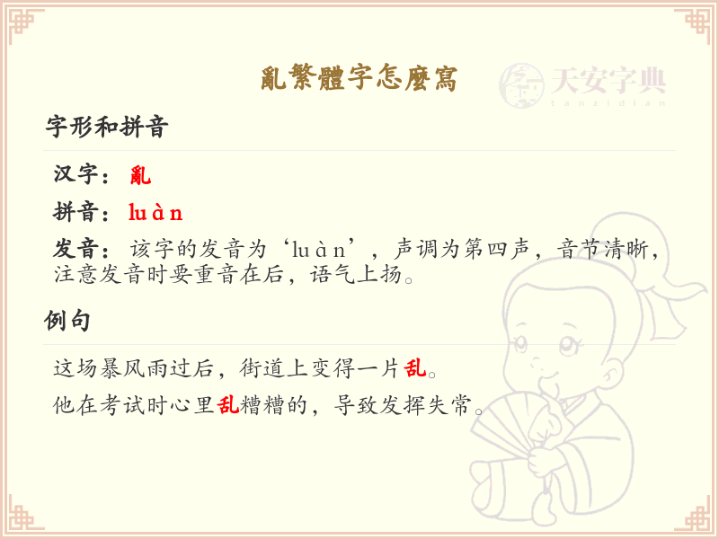 乱繁体字怎么写？乱繁体字书写技巧与笔画顺序详解