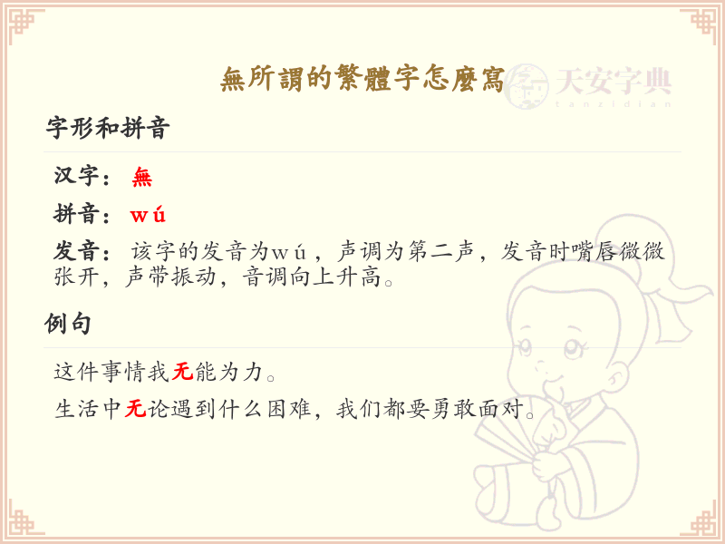 无所谓的繁体字怎么写？无所谓的繁体字书写详解