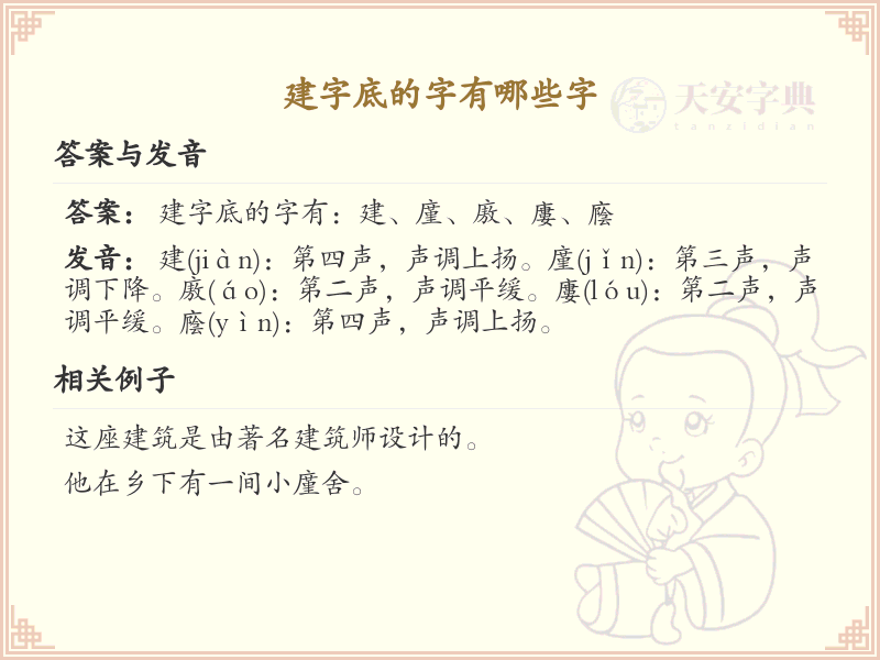 建字底常用字汇总_建字底汉字详解