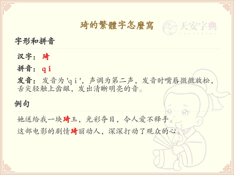 琦的繁体字怎么写？这份琦字繁体详解，助你正确书写汉字_汉字繁体学习
