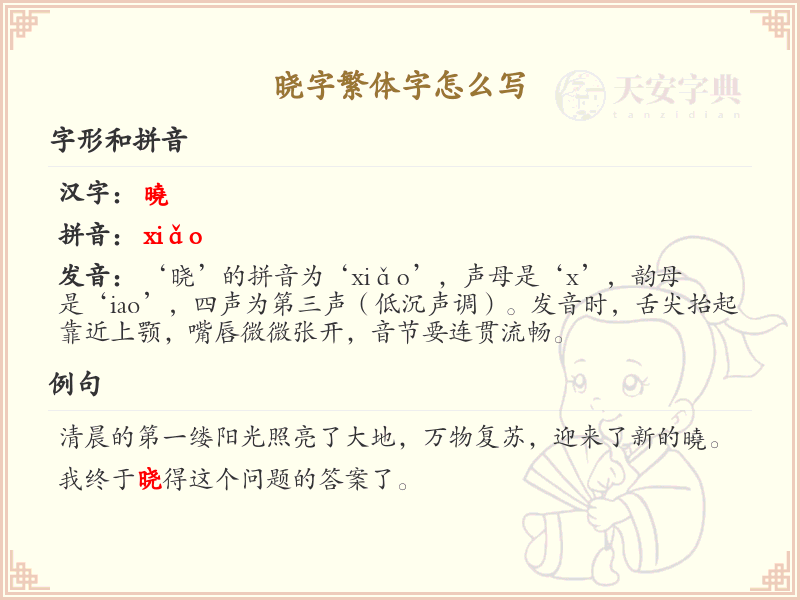 晓字繁体字怎么写？这份晓字繁体字详解，助你正确书写汉字_汉字繁体字学习