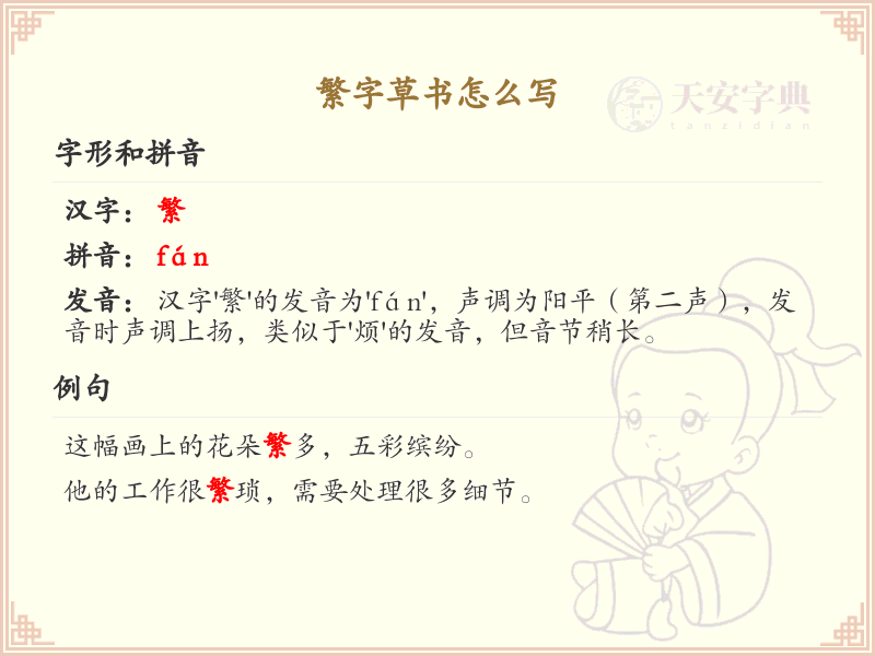 繁字草书怎么写？繁字草书书写技巧与步骤详解