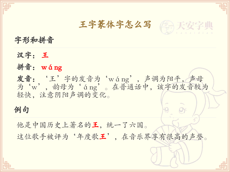 王字篆体字书写指南_掌握王字篆体字的正确写法