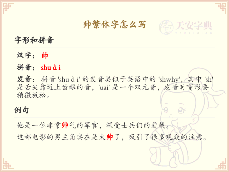 帅繁体字怎么写？帅的繁体字书写详解_汉字繁体学习
