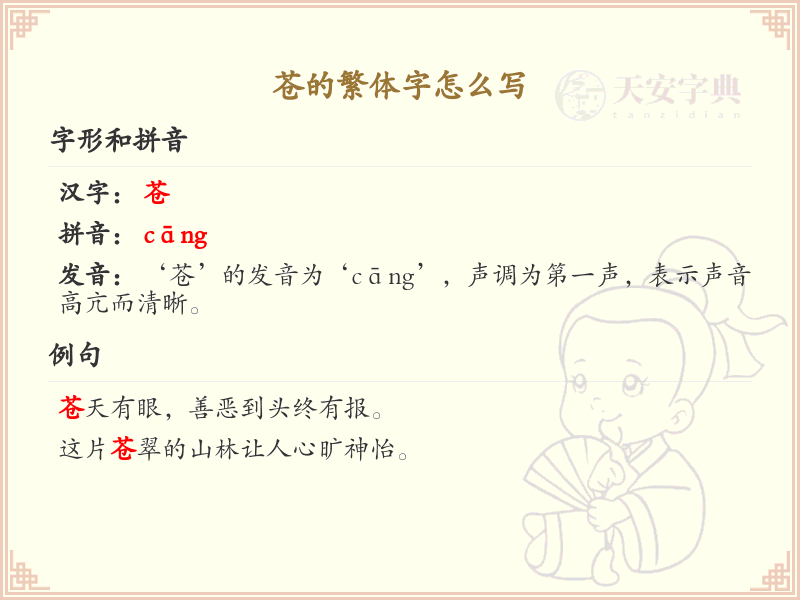 苍的繁体字怎么写_苍字繁体书写详解