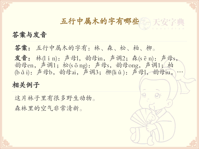 五行中属木的字有哪些_属木汉字详解
