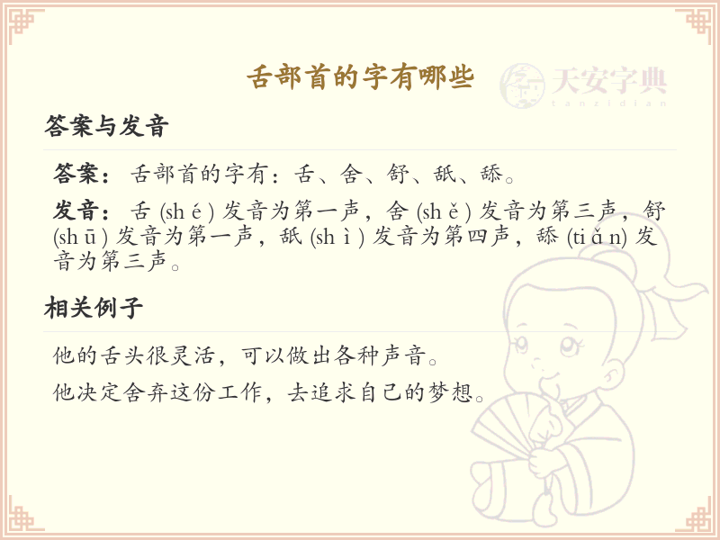 舌部首的字有哪些_关于舌部首的汉字详解