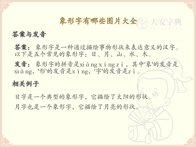 象形字图片大全_象形字演变与趣味学习