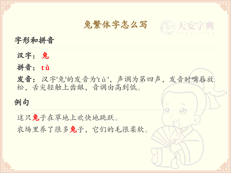 兔繁体字书写指南_正确书写繁体字兔