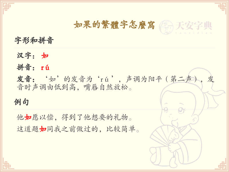 如果的繁体字怎么写？这份如果繁体字书写详解，助你正确书写汉字_汉字繁体字学习