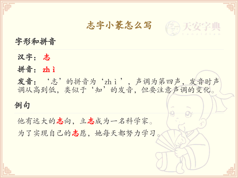 志字小篆书写技巧_掌握志字小篆的正确写法