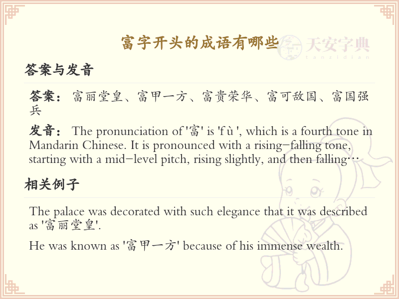 富字开头的成语大全_富字成语的用法与解析