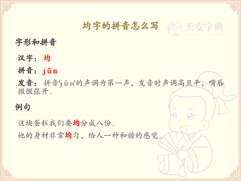 均字的拼音详解_均字的正确拼音及写法