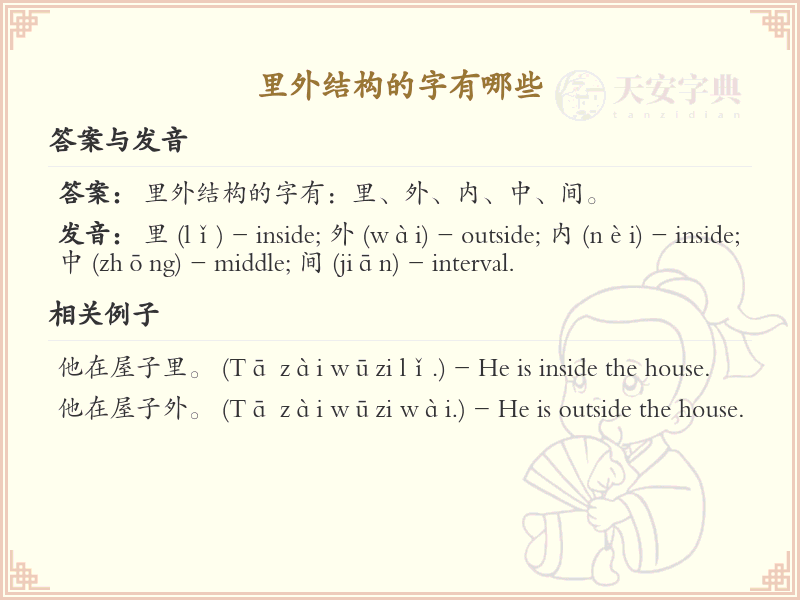 里外结构汉字大全_里外结构常用字汇总