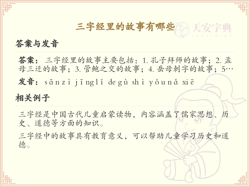 三字经经典故事解析_三字经故事大全