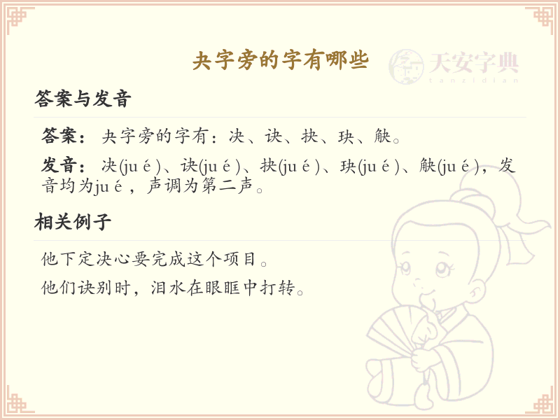 夬字旁的汉字有哪些_夬字旁的字