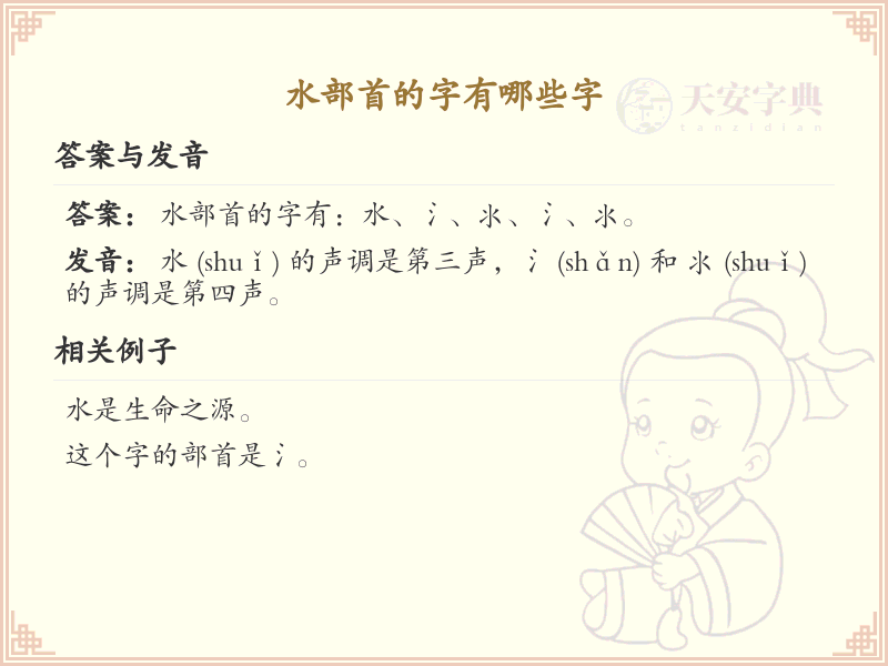 水部首汉字大全_水部首常用字详解